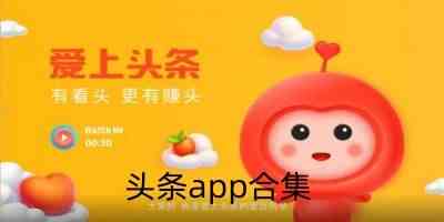 头条app手机版-头条app有哪些