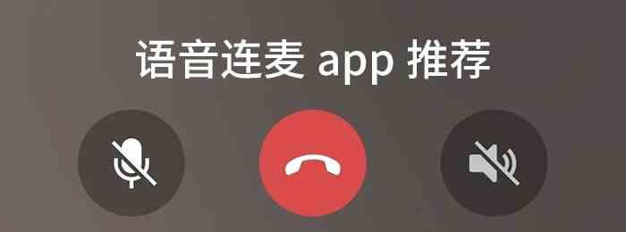 语音连麦app推荐