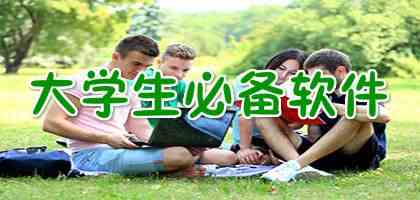 大学生必备软件有哪些-大学生必备软件下载