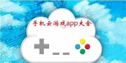 手机云游戏app大全