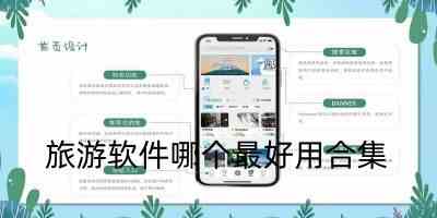 旅行软件app排行榜前十名-旅游攻略最好用的app