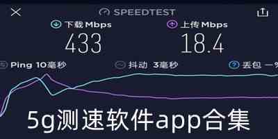 5g测速软件app合集