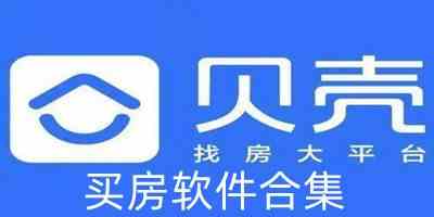 最真实买房软件app推荐下载安装-租房买房用哪个app好下载