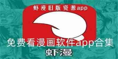 免费漫画无广告app下载-免费纯净无广告漫画软件下载