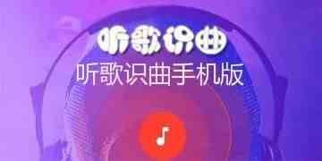 听歌识曲软件哪个最好而且免费