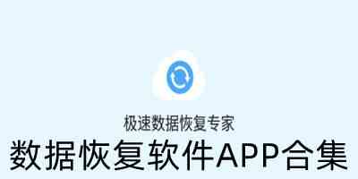 数据恢复软件APP合集