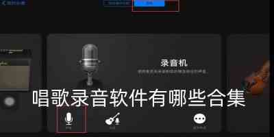 唱歌录音软件app哪个好用-唱歌录音软件有哪些