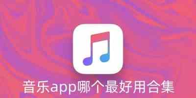 音乐app哪个最好用-好用的音乐软件排行榜