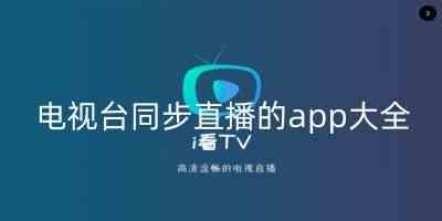 最新电视直播app-手机电视直播大全软件