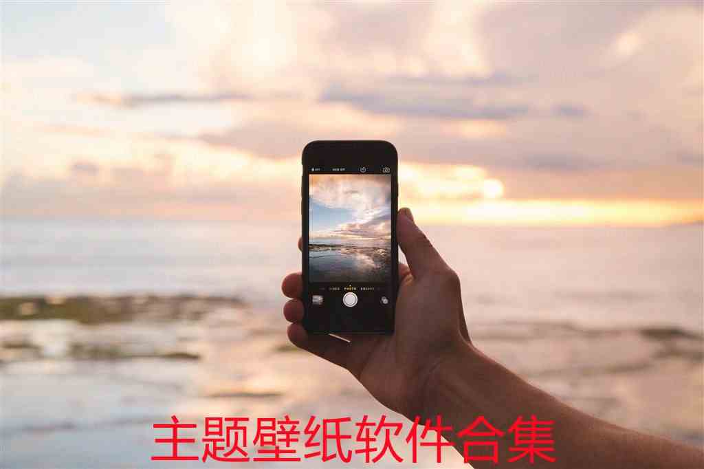 主题壁纸软件哪个好用-主题壁纸软件APP推荐