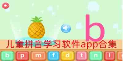 儿童拼音教学app免费下载-儿童拼音启蒙软件下载