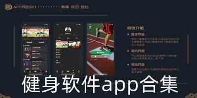 免费的健身app哪个好下载-手机健身软件哪个好下载