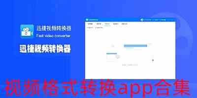 视频格式转换app合集