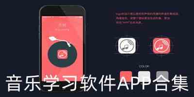 音乐教学软件APP下载-学习音乐的手机软件下载