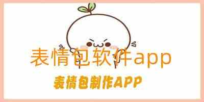 表情包软件app