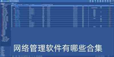 网络管理软件有哪些合集