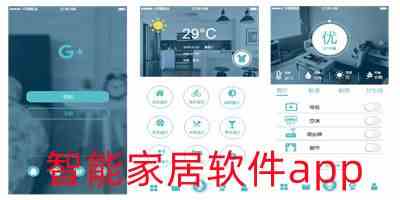 智能家居软件app