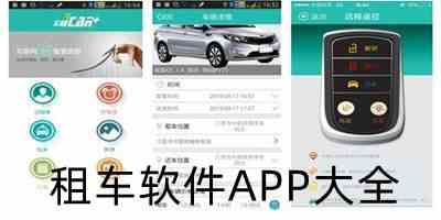 租车软件APP哪个好下载-汽车租赁app下载