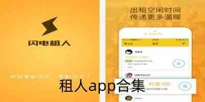 最新租人平台app-租人app哪个靠谱