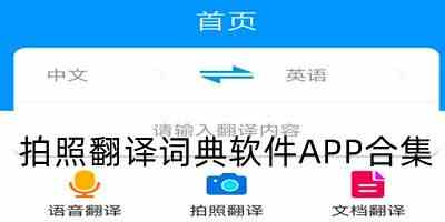 拍照翻译词典软件APP下载-拍照就能翻译的软件APP下载