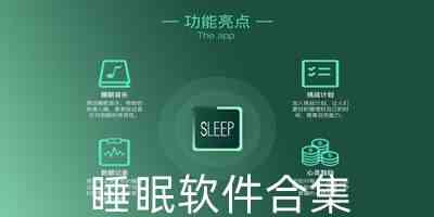 好用的睡眠检测app下载-睡眠软件app下载