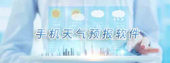 查询天气软件大全