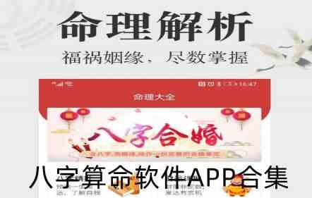 八字算命软件APP合集