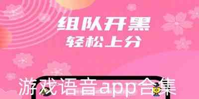 游戏语音app合集