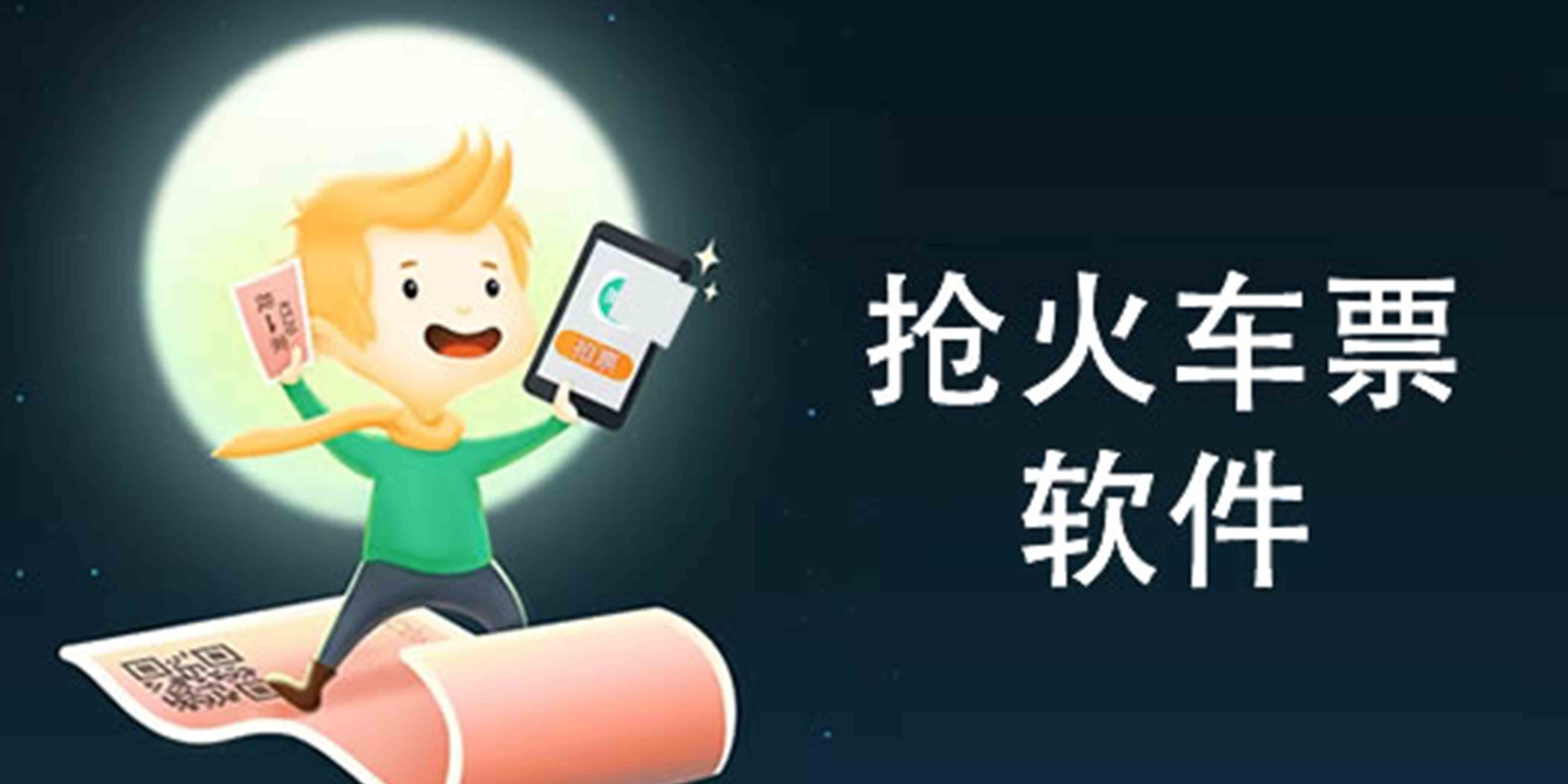 好用的强火车票app-抢火车票的软件哪个快？