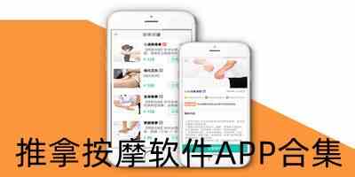 可以上门做按摩推拿app下载-上门推拿按摩app哪个好下载