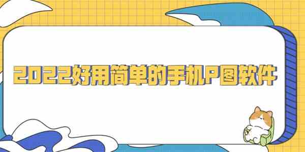 2022好用简单的手机P图软件