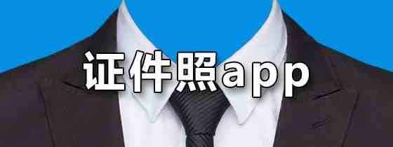 证件照app有哪些-证件照app合集