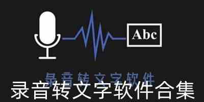 录音转文字软件合集