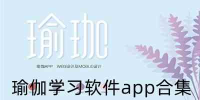 瑜伽学习软件app合集