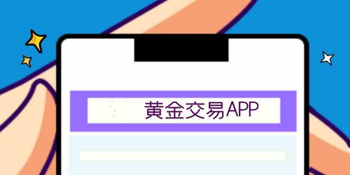 黄金交易app哪个好用