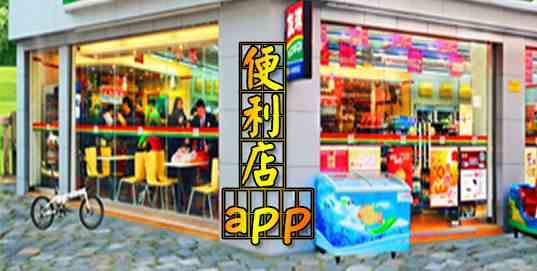 便利店app合集