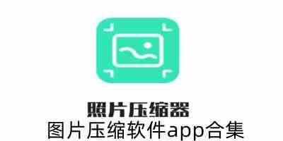 图片压缩软件app合集