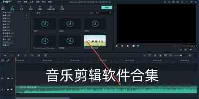 音乐剪辑软件合集