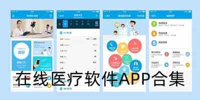 线上医疗服务app安卓版下载-免费医疗咨询app下载