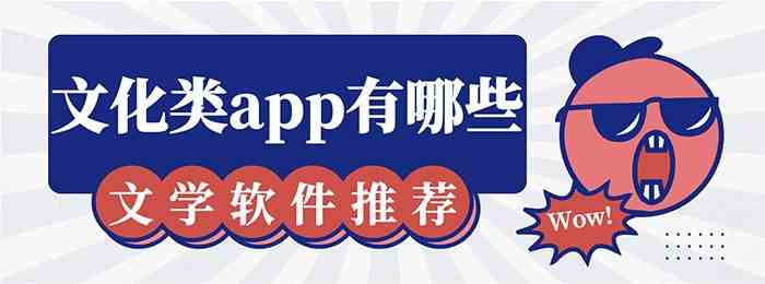 文化类创作app有哪些-文化类创作app下载