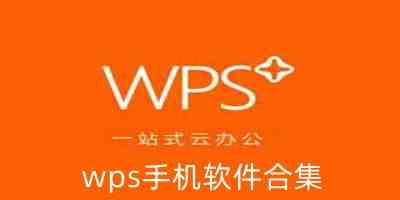 wps手机软件合集