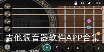 吉他调音器软件APP手机版下载-好用的吉他调音器软件APP专业版下载