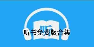 听书免费版哪个软件最好-免费听书app不用付费