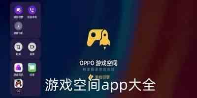 游戏空间app大全-游戏空间免费版