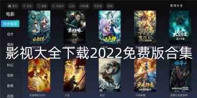 影视大全下载2022免费版-影视大全下载2022免费版安卓免广告