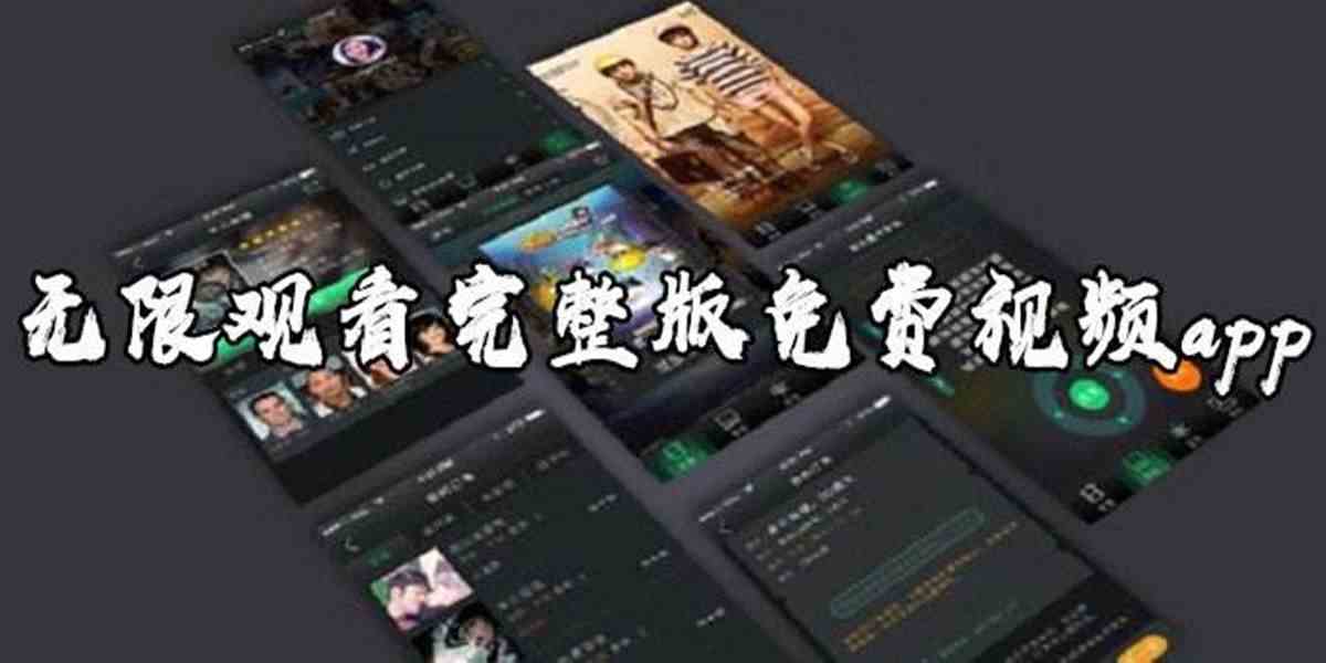 免费观看完整视频APP-免费观看完整视频APP下载