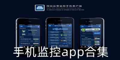 手机远程监控app下载-手机视频监控软件下载