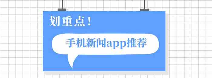 手机新闻app有哪些-手机新闻app下载