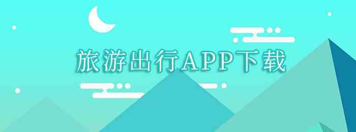 旅游出行app下载