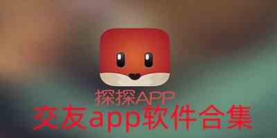 交友app软件合集